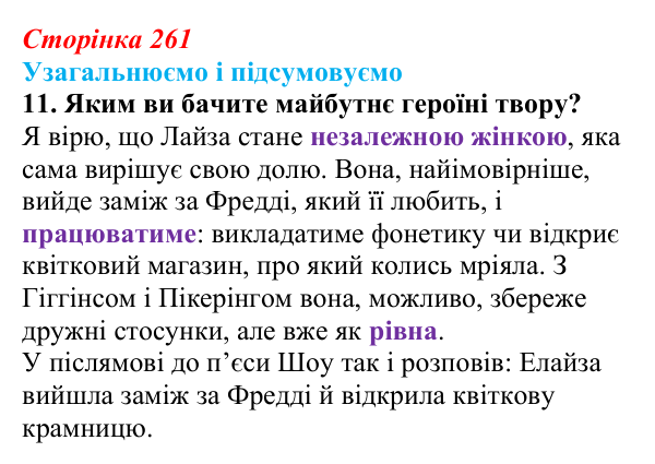 Сторінка 261, завдання 11 Відповідь до завдання 11 (с. 261) із зарубіжної літератури для 9 класу, Міляновська 2026: Б. Шоу, комедія «Пігмаліон»