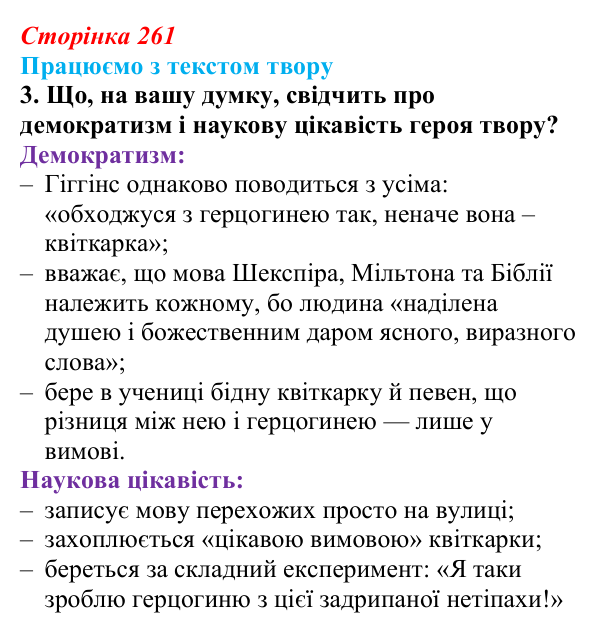Сторінка 261, завдання 3 Відповідь до завдання 3 (с. 261) із зарубіжної літератури для 9 класу, Міляновська 2026: Б. Шоу, комедія «Пігмаліон»