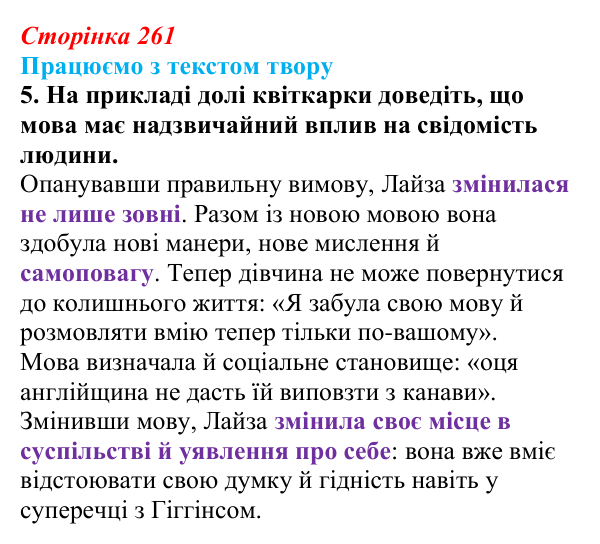 Сторінка 261, завдання 5 Відповідь до завдання 5 (с. 261) із зарубіжної літератури для 9 класу, Міляновська 2026: Б. Шоу, комедія «Пігмаліон»