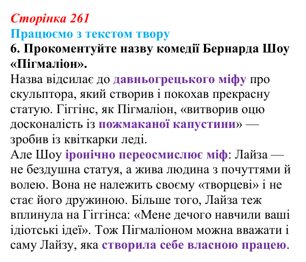 Відповідь до завдання 6 (с. 261) із зарубіжної літератури для 9 класу, Міляновська 2026: Б. Шоу, комедія «Пігмаліон»