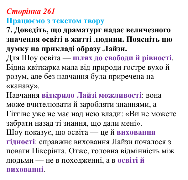 Сторінка 261, завдання 7 Відповідь до завдання 7 (с. 261) із зарубіжної літератури для 9 класу, Міляновська 2026: Б. Шоу, комедія «Пігмаліон»