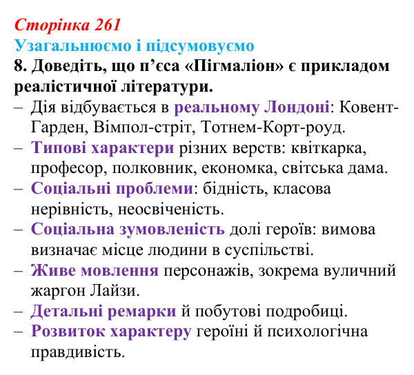 Сторінка 261, завдання 8 Відповідь до завдання 8 (с. 261) із зарубіжної літератури для 9 класу, Міляновська 2026: Б. Шоу, комедія «Пігмаліон»