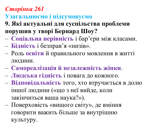 Сторінка 261, завдання 9 Відповідь до завдання 9 (с. 261) із зарубіжної літератури для 9 класу, Міляновська 2026: Б. Шоу, комедія «Пігмаліон»