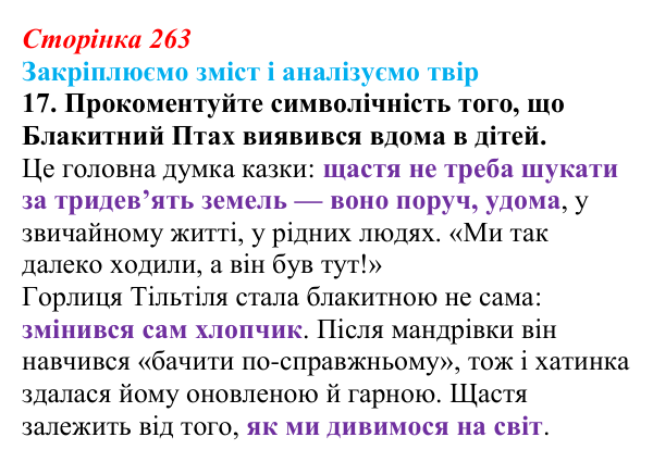 Відповідь до завдання 17 твору за вибором (с. 263) із зарубіжної літератури для 9 класу, Міляновська 2026: М. Метерлінк...