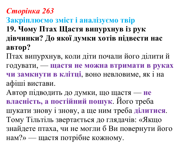 Відповідь до завдання 19 твору за вибором (с. 263) із зарубіжної літератури для 9 класу, Міляновська 2026: М. Метерлінк...