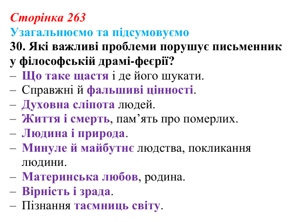 Відповідь до завдання 30 твору за вибором (с. 263) із зарубіжної літератури для 9 класу, Міляновська 2026: М. Метерлінк...