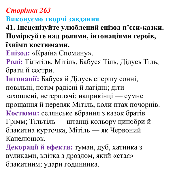 Відповідь до завдання 41 твору за вибором (с. 263) із зарубіжної літератури для 9 класу, Міляновська 2026: М. Метерлінк...