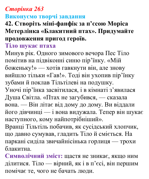 Відповідь до завдання 42 твору за вибором (с. 263) із зарубіжної літератури для 9 класу, Міляновська 2026: М. Метерлінк...
