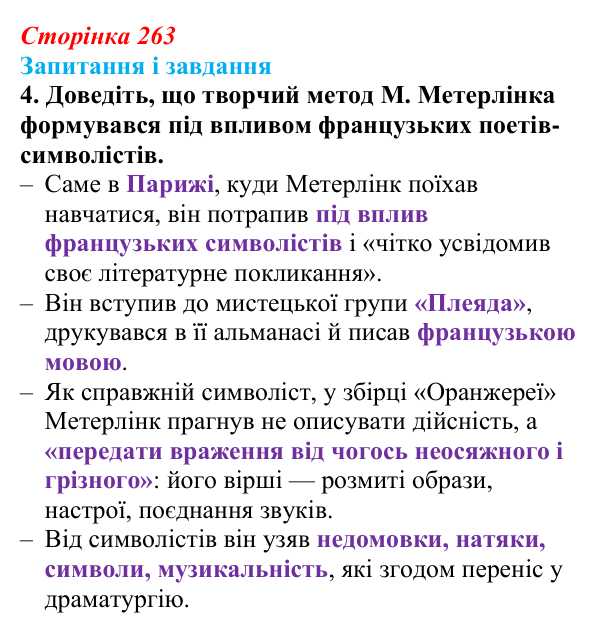 Сторінка 263, Метерлінк, завдання 4 Відповідь до завдання 4 твору за вибором (с. 263) із зарубіжної літератури для 9 класу, Міляновська 2026: М. Метерлінк...