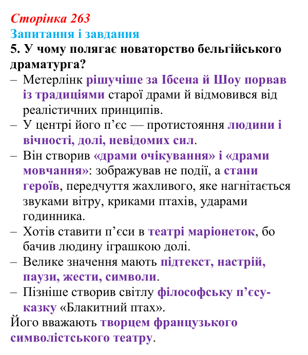 Сторінка 263, Метерлінк, завдання 5 Відповідь до завдання 5 твору за вибором (с. 263) із зарубіжної літератури для 9 класу, Міляновська 2026: М. Метерлінк...