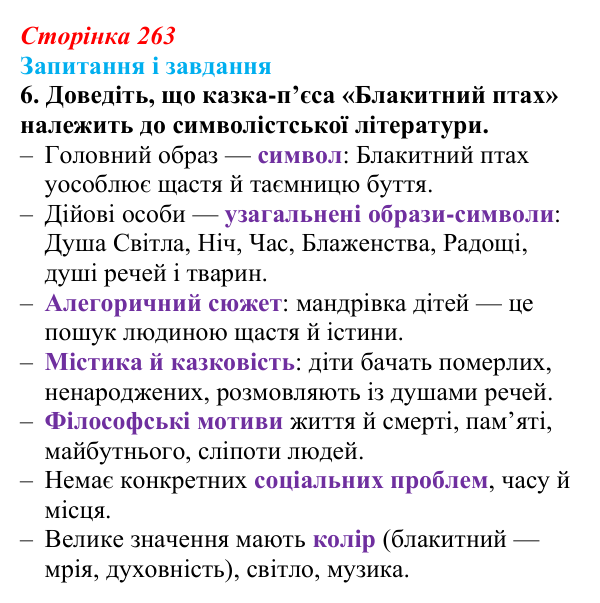 Сторінка 263, Метерлінк, завдання 6 Відповідь до завдання 6 твору за вибором (с. 263) із зарубіжної літератури для 9 класу, Міляновська 2026: М. Метерлінк...