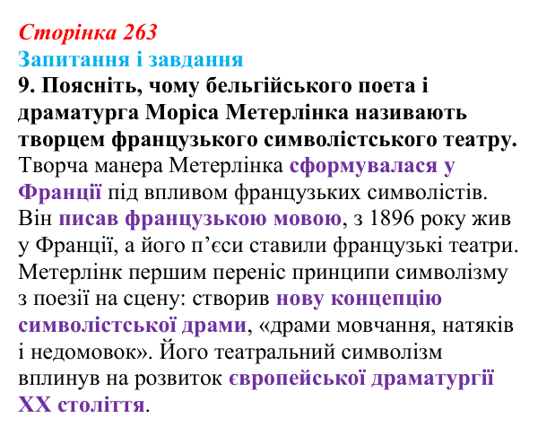 Сторінка 263, Метерлінк, завдання 9 Відповідь до завдання 9 твору за вибором (с. 263) із зарубіжної літератури для 9 класу, Міляновська 2026: М. Метерлінк...
