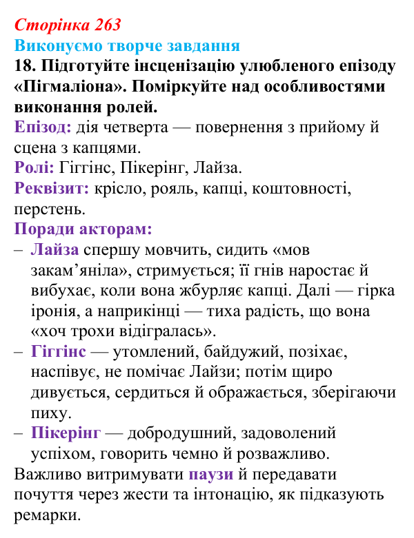 Сторінка 263, завдання 18 Відповідь до завдання 18 (с. 263) із зарубіжної літератури для 9 класу, Міляновська 2026: Б. Шоу, комедія «Пігмаліон»