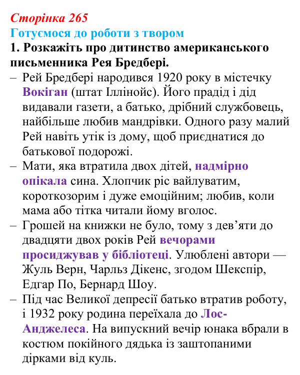 Сторінка 265, завдання 1 Відповідь до завдання 1 (с. 265) із зарубіжної літератури для 9 класу, Міляновська 2026: Р. Бредбері, роман «451°...