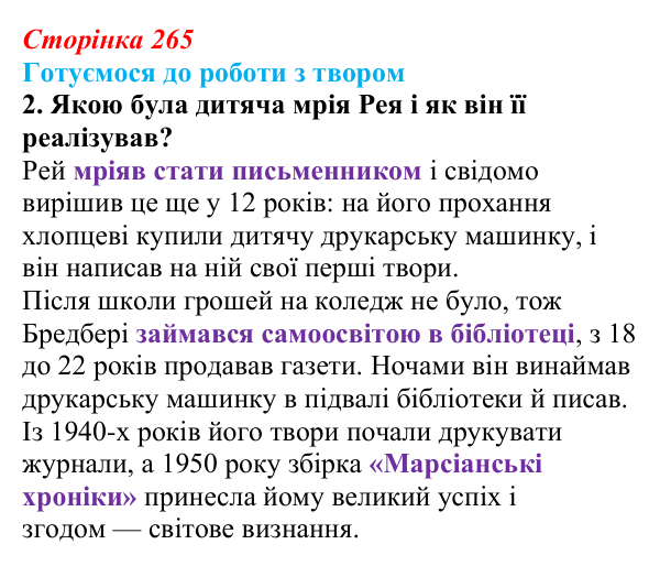 Сторінка 265, завдання 2 Відповідь до завдання 2 (с. 265) із зарубіжної літератури для 9 класу, Міляновська 2026: Р. Бредбері, роман «451°...