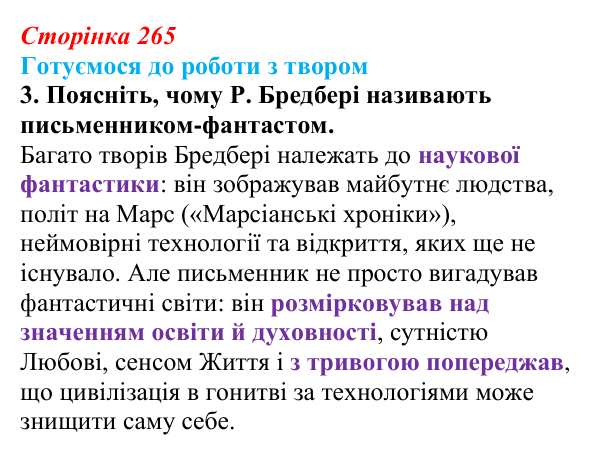 Сторінка 265, завдання 3 Відповідь до завдання 3 (с. 265) із зарубіжної літератури для 9 класу, Міляновська 2026: Р. Бредбері, роман «451°...