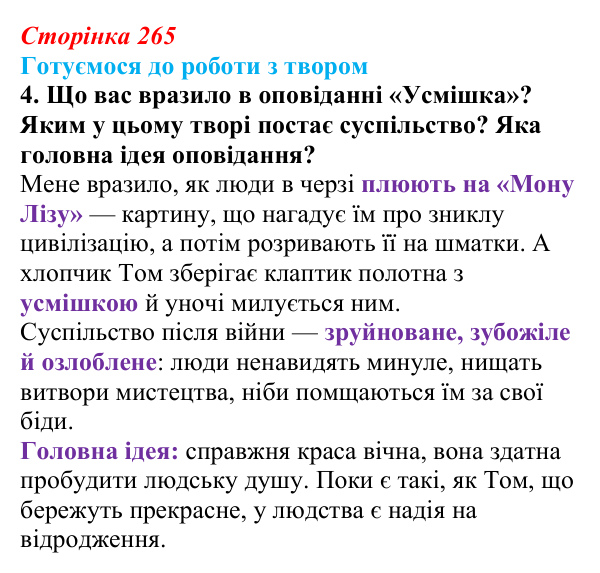 Сторінка 265, завдання 4 Відповідь до завдання 4 (с. 265) із зарубіжної літератури для 9 класу, Міляновська 2026: Р. Бредбері, роман «451°...