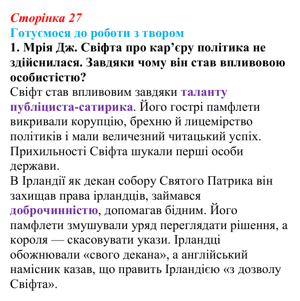 Сторінка 27, завдання 1 Відповідь до завдання 1 (с. 27) із зарубіжної літератури для 9 класу, Міляновська 2026: Дж. Свіфт, «Мандри Лемюеля Гуллівера»