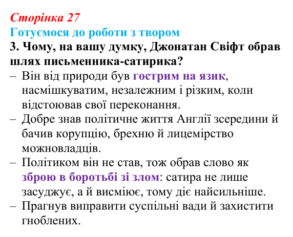 Сторінка 27, завдання 3 Відповідь до завдання 3 (с. 27) із зарубіжної літератури для 9 класу, Міляновська 2026: Дж. Свіфт, «Мандри Лемюеля Гуллівера»