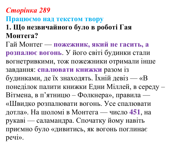 Сторінка 289, завдання 1 Відповідь до завдання 1 (с. 289) із зарубіжної літератури для 9 класу, Міляновська 2026: Р. Бредбері, роман «451°...