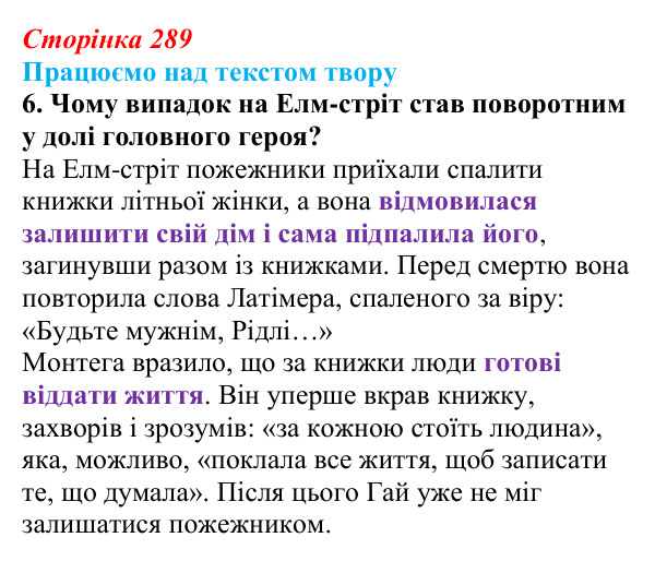 Сторінка 289, завдання 6 Відповідь до завдання 6 (с. 289) із зарубіжної літератури для 9 класу, Міляновська 2026: Р. Бредбері, роман «451°...