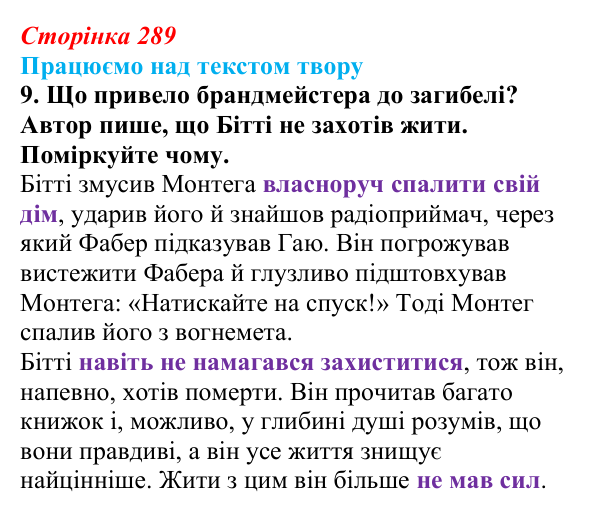 Сторінка 289, завдання 9 Відповідь до завдання 9 (с. 289) із зарубіжної літератури для 9 класу, Міляновська 2026: Р. Бредбері, роман «451°...