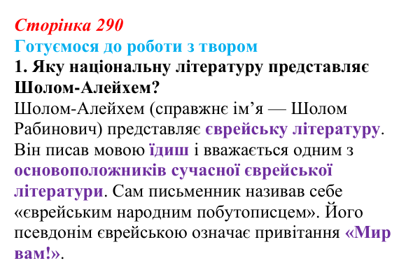Відповідь до завдання 1 твору за вибором (с. 290) із зарубіжної літератури для 9 класу, Міляновська 2026: Шолом-Алейхем...