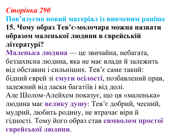 Сторінка 290, Шолом-Алейхем, завдання 15 Відповідь до завдання 15 твору за вибором (с. 290) із зарубіжної літератури для 9 класу, Міляновська 2026: Шолом-Алейхем...