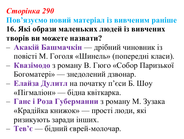 Сторінка 290, Шолом-Алейхем, завдання 16 Відповідь до завдання 16 твору за вибором (с. 290) із зарубіжної літератури для 9 класу, Міляновська 2026: Шолом-Алейхем...