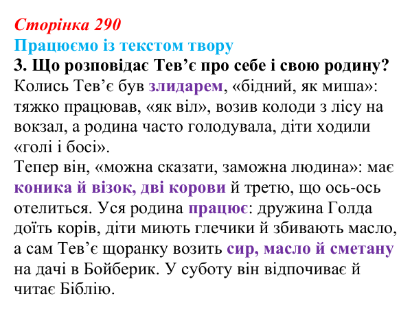 Сторінка 290, Шолом-Алейхем, завдання 3 Відповідь до завдання 3 твору за вибором (с. 290) із зарубіжної літератури для 9 класу, Міляновська 2026: Шолом-Алейхем...