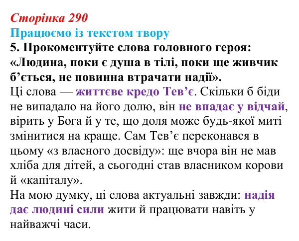Сторінка 290, Шолом-Алейхем, завдання 5 Відповідь до завдання 5 твору за вибором (с. 290) із зарубіжної літератури для 9 класу, Міляновська 2026: Шолом-Алейхем...