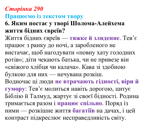 Сторінка 290, Шолом-Алейхем, завдання 6 Відповідь до завдання 6 твору за вибором (с. 290) із зарубіжної літератури для 9 класу, Міляновська 2026: Шолом-Алейхем...