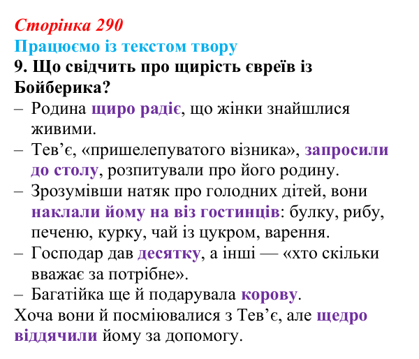 Сторінка 290, Шолом-Алейхем, завдання 9 Відповідь до завдання 9 твору за вибором (с. 290) із зарубіжної літератури для 9 класу, Міляновська 2026: Шолом-Алейхем...