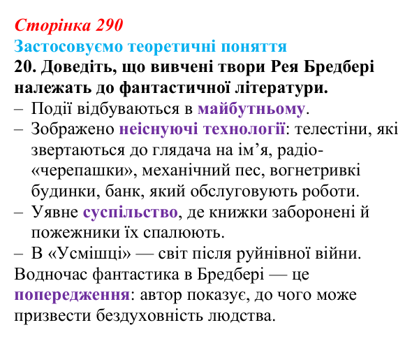 Сторінка 290, завдання 20 Відповідь до завдання 20 (с. 290) із зарубіжної літератури для 9 класу, Міляновська 2026: Р. Бредбері, роман «451°...