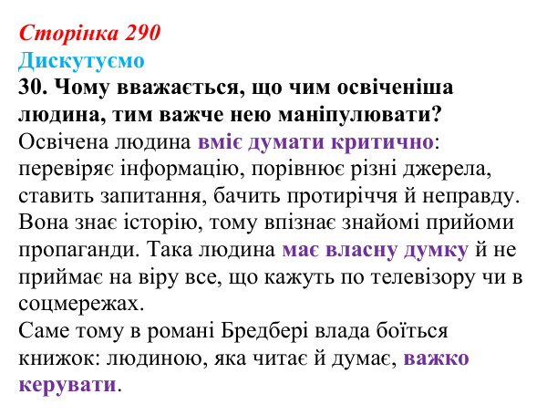 Відповідь до завдання 30 (с. 290) із зарубіжної літератури для 9 класу, Міляновська 2026: Р. Бредбері, роман «451°...