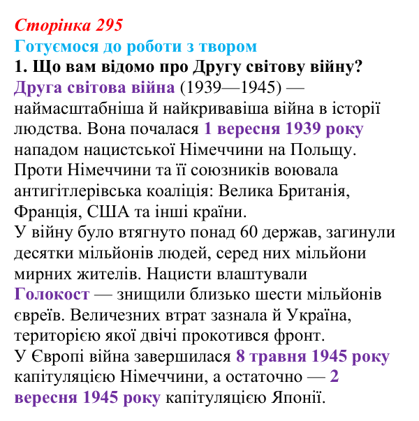 Відповідь до завдання 1 (с. 295) із зарубіжної літератури для 9 класу, Міляновська 2026: М. Зузак, роман «Крадійка книжок»