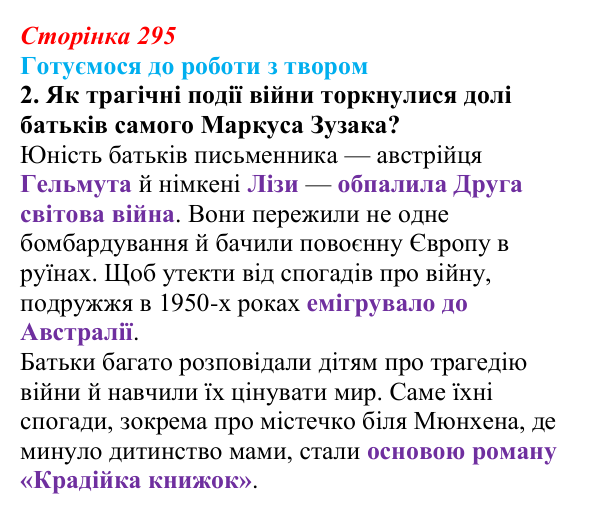 Сторінка 295, завдання 2 Відповідь до завдання 2 (с. 295) із зарубіжної літератури для 9 класу, Міляновська 2026: М. Зузак, роман «Крадійка книжок»