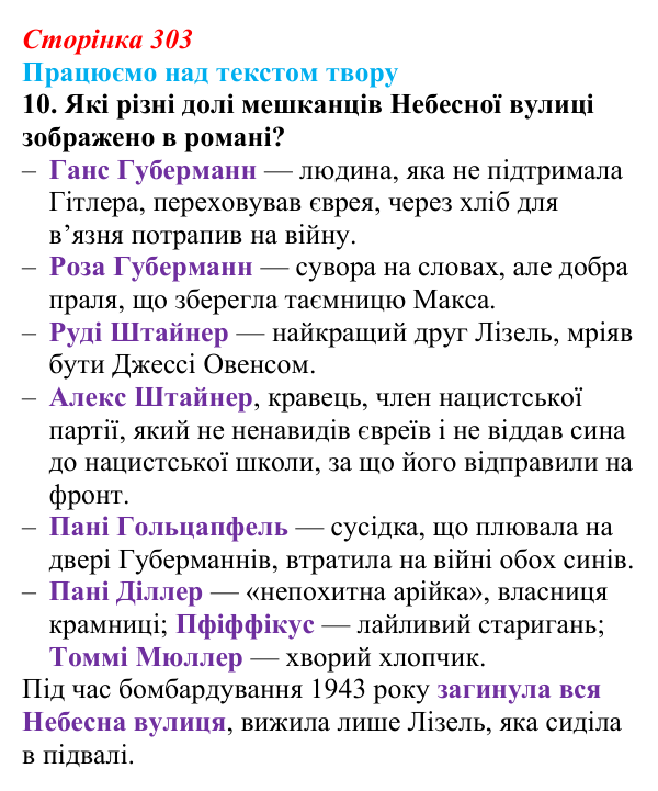 Сторінка 303, завдання 10 Відповідь до завдання 10 (с. 303) із зарубіжної літератури для 9 класу, Міляновська 2026: М. Зузак, роман «Крадійка книжок»