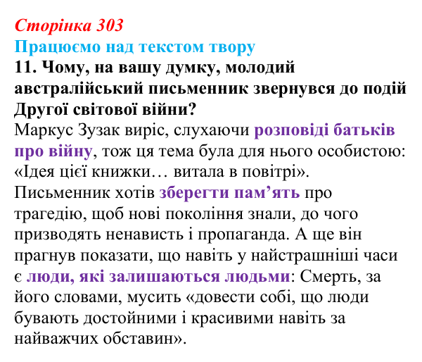 Сторінка 303, завдання 11 Відповідь до завдання 11 (с. 303) із зарубіжної літератури для 9 класу, Міляновська 2026: М. Зузак, роман «Крадійка книжок»