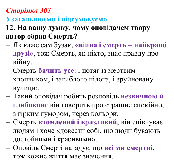 Відповідь до завдання 12 (с. 303) із зарубіжної літератури для 9 класу, Міляновська 2026: М. Зузак, роман «Крадійка книжок»