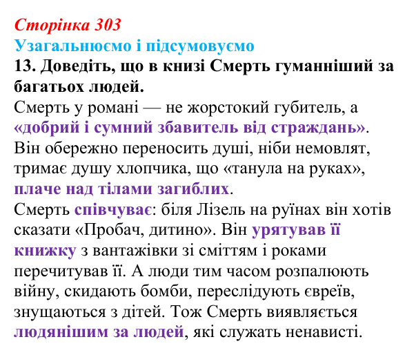 Сторінка 303, завдання 13 Відповідь до завдання 13 (с. 303) із зарубіжної літератури для 9 класу, Міляновська 2026: М. Зузак, роман «Крадійка книжок»