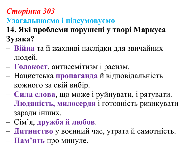 Сторінка 303, завдання 14 Відповідь до завдання 14 (с. 303) із зарубіжної літератури для 9 класу, Міляновська 2026: М. Зузак, роман «Крадійка книжок»
