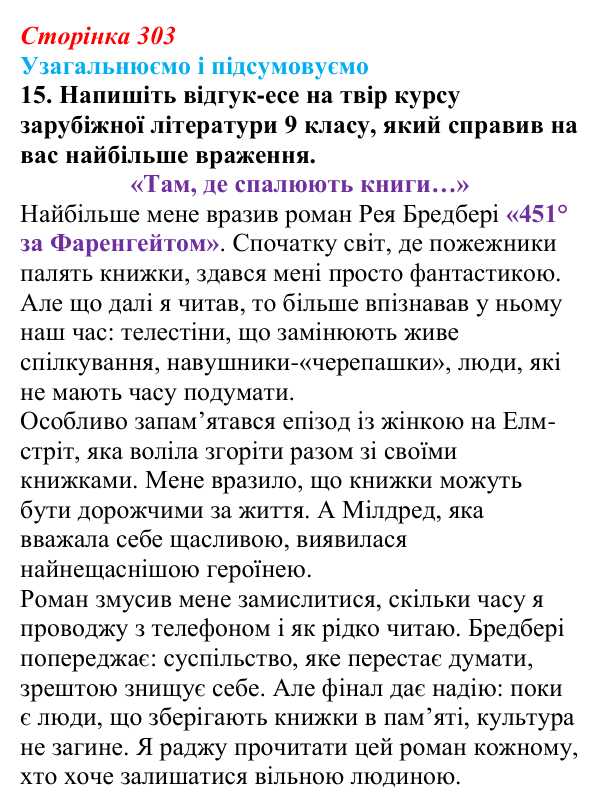 Сторінка 303, завдання 15 Відповідь до завдання 15 (с. 303) із зарубіжної літератури для 9 класу, Міляновська 2026: М. Зузак, роман «Крадійка книжок»
