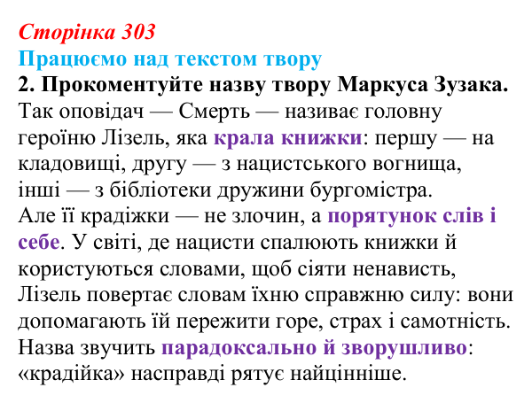 Сторінка 303, завдання 2 Відповідь до завдання 2 (с. 303) із зарубіжної літератури для 9 класу, Міляновська 2026: М. Зузак, роман «Крадійка книжок»