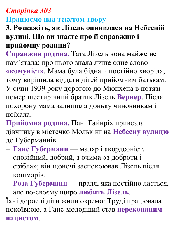 Сторінка 303, завдання 3 Відповідь до завдання 3 (с. 303) із зарубіжної літератури для 9 класу, Міляновська 2026: М. Зузак, роман «Крадійка книжок»