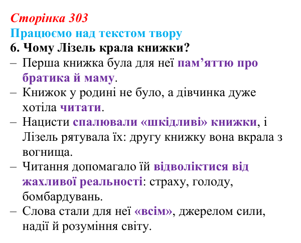 Відповідь до завдання 6 (с. 303) із зарубіжної літератури для 9 класу, Міляновська 2026: М. Зузак, роман «Крадійка книжок»