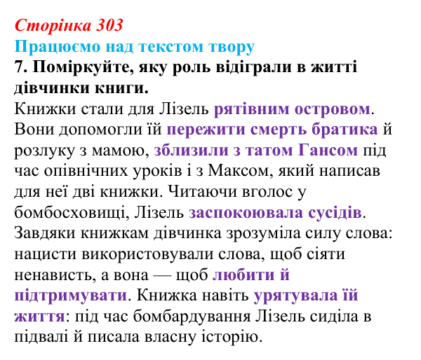 Сторінка 303, завдання 7 Відповідь до завдання 7 (с. 303) із зарубіжної літератури для 9 класу, Міляновська 2026: М. Зузак, роман «Крадійка книжок»