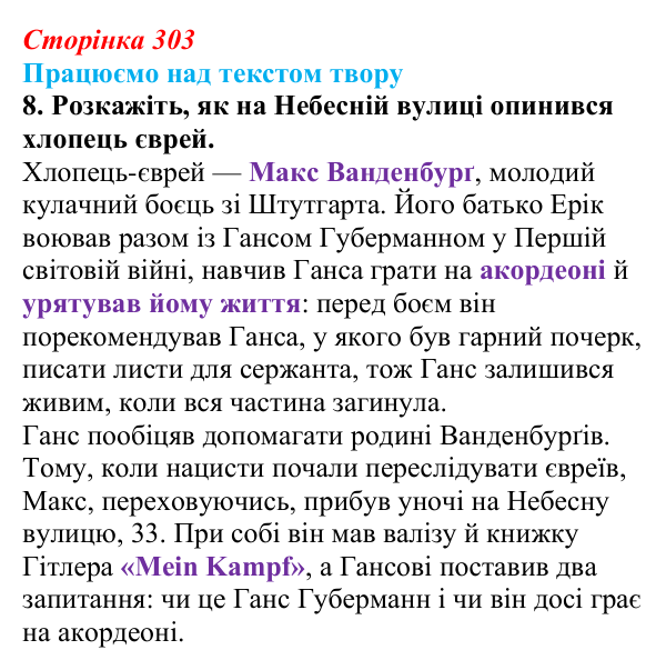Сторінка 303, завдання 8 Відповідь до завдання 8 (с. 303) із зарубіжної літератури для 9 класу, Міляновська 2026: М. Зузак, роман «Крадійка книжок»