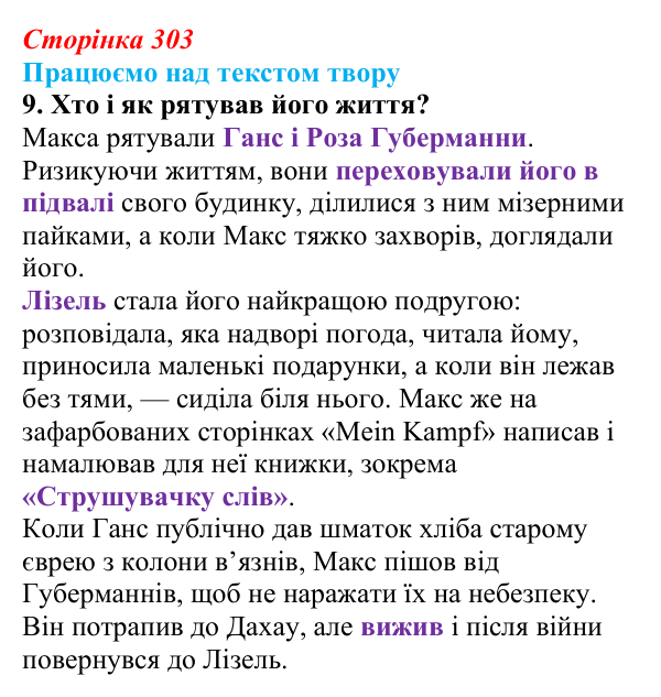 Відповідь до завдання 9 (с. 303) із зарубіжної літератури для 9 класу, Міляновська 2026: М. Зузак, роман «Крадійка книжок»
