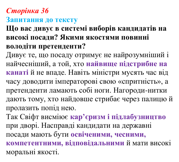 Сторінка 36 Відповідь до запитання до тексту (с. 36) із зарубіжної літератури для 9 класу, Міляновська 2026: Дж. Свіфт, «Мандри...